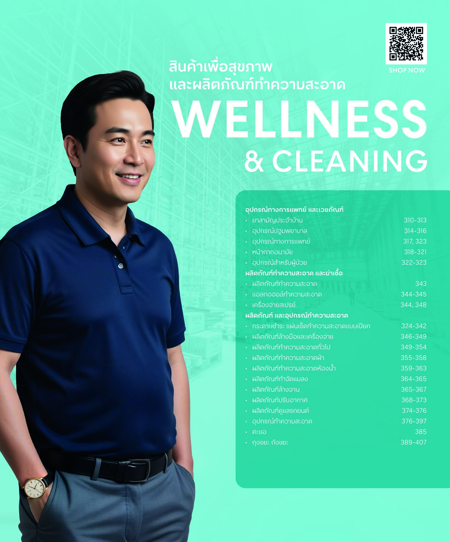 สินค้าเพื่อสุขภาพและผลิตภัณฑ์ทำความสะอาด cover image