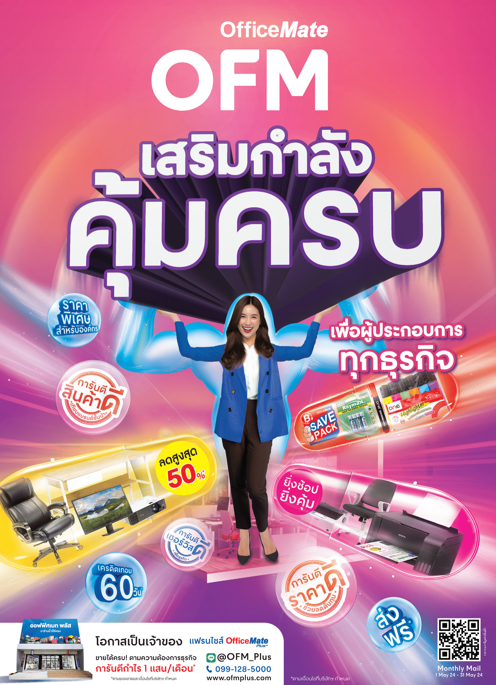 OFM เสริมกำลังคุ้มครบเพื่อผู้ประกอบการทุกธุรกิจ cover image