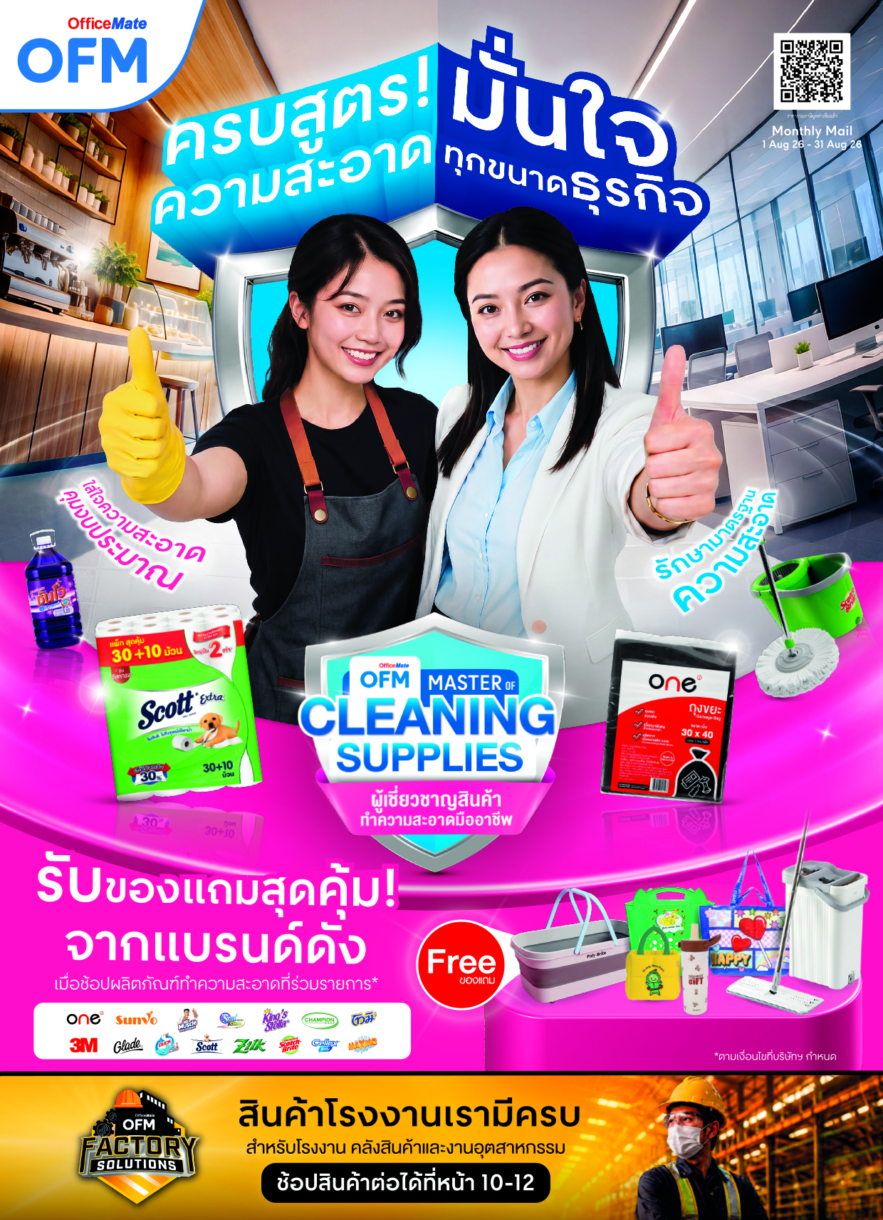 ครบสูตรความสะอาด มั่นใจทุกขนาดธุรกิจ cover image
