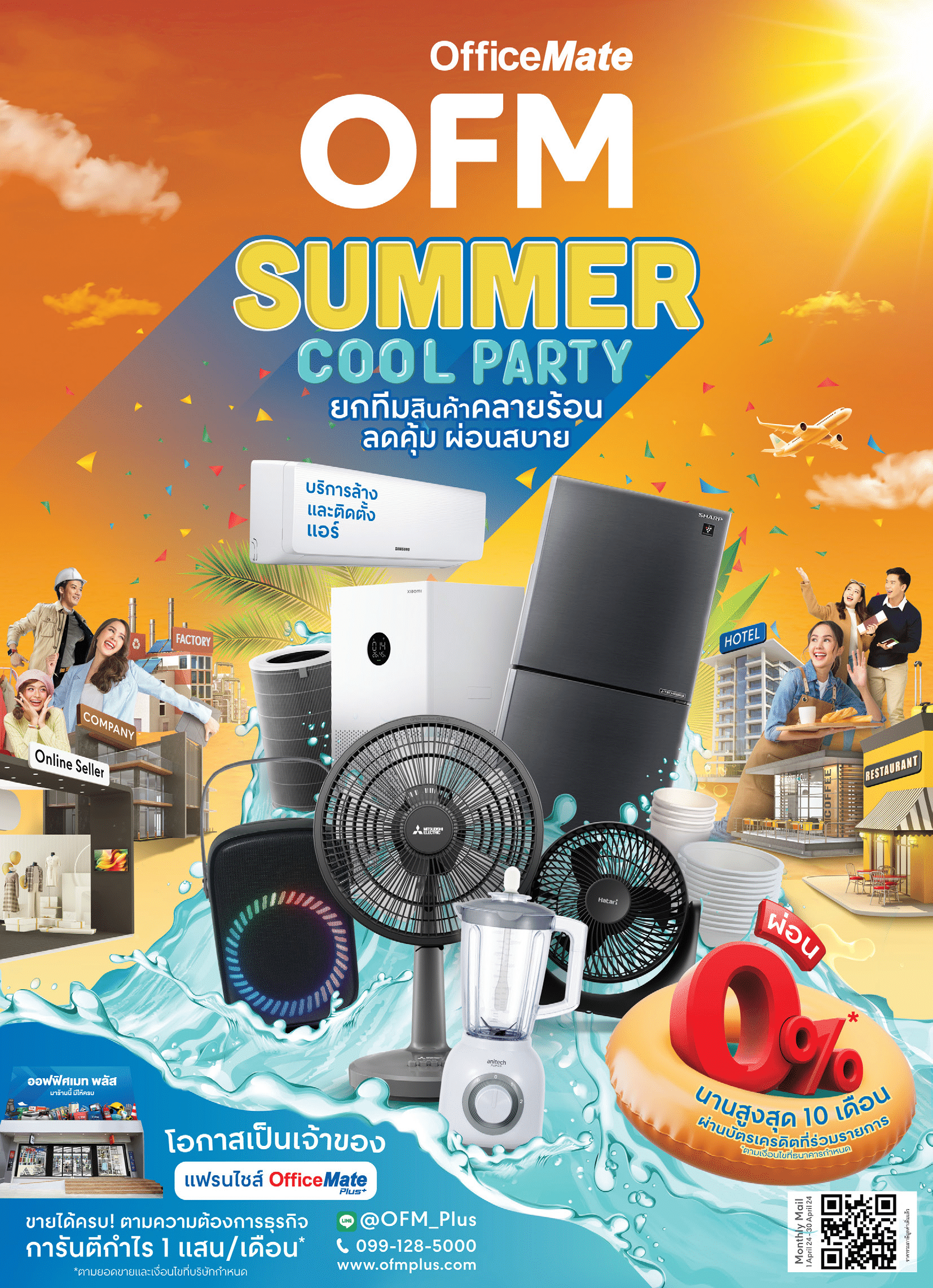 OFM SUMMER COOL PARTY ยกทีมสินค้าคลายร้อน ลดคุ้ม ผ่อนสบาย cover image
