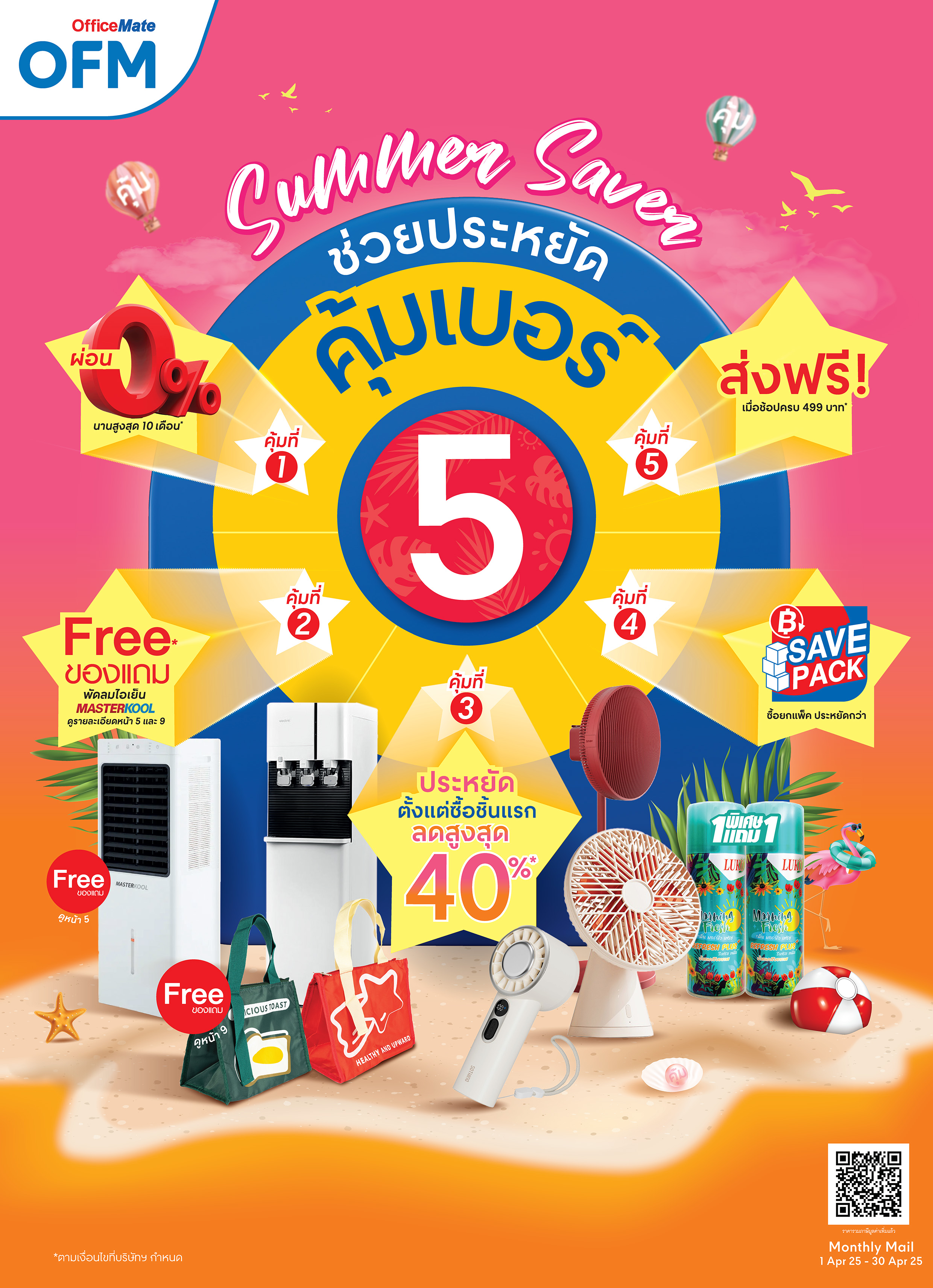 Summer Saver ช่วยประหยัดคุ้มเบอร์ cover image