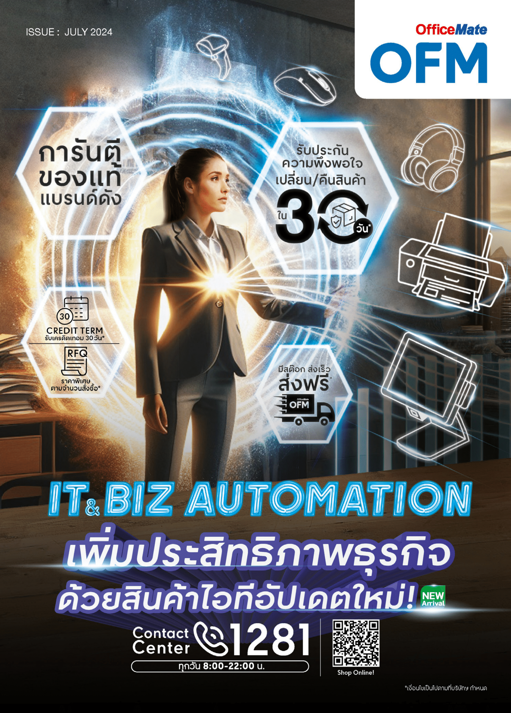 OFM IT&BIZ AUTOMATION เพิ่มประสิทธิภาพธุรกิจ ด้วยสินค้าไอทีอัปเดตใหม่! cover image