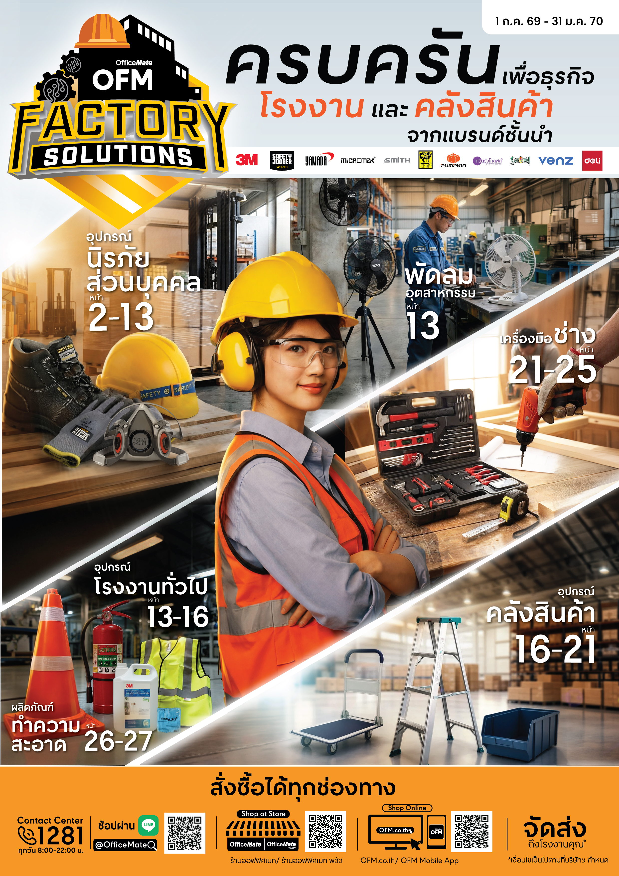 ครบครันเพื่อธุรกิจโรงงาน และคลังสินค้า จากแบรนด์ชั้นนำ cover image